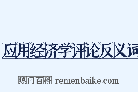 应用经济学评论反义词是什么意思的图片